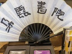 -朵云书院·广富林店