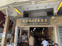 -黄亚细肉骨茶(仰光路店)