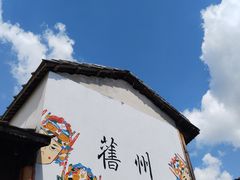 -安顺旧州古镇