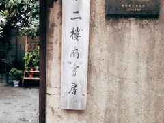 -二楼南书房