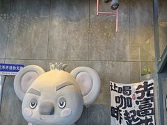 -了不起的考拉咖啡店(高新店)