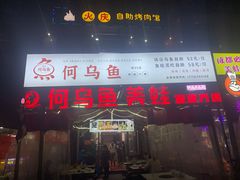 门面-重庆何乌鱼(南湖逸家店)