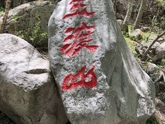 -玉渡山自然风景区