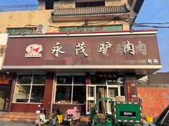 -永茂驴肉(莲池南大街总店)