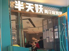 门面-半天妖烤鱼(新中关购物中心店)