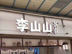 -李山山茶事(景枫店)