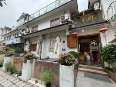 -浙里本味·宴四季江南(三台山路店)