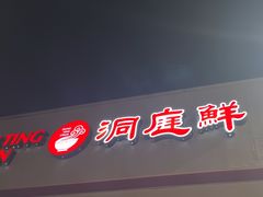 -洞庭鲜湘菜餐厅