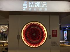 -结绳记(国瑞店)