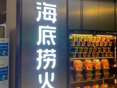 -海底捞火锅(南山京基百纳店)