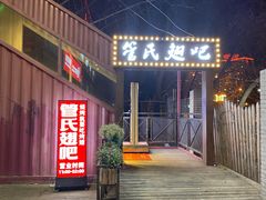 -管氏翅吧(人民大学店)