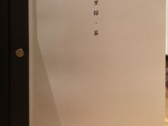 -竹里馆·淮扬菜·功夫茶(老门东店)
