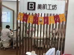 -美肌工坊皮肤管理