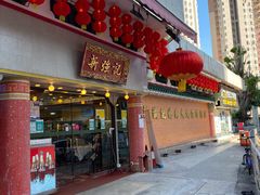 门面-沙田新强记烧鹅海鲜酒家