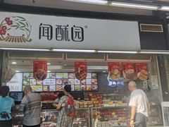 -闻酥园(青羊区文殊坊店)