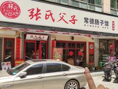 -张氏父子常德肠子馆(贺龙店)