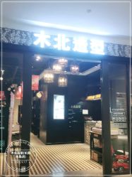 点击看大图 -木北造型