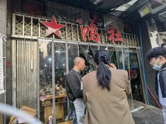 门面-星鸿社重庆老火锅