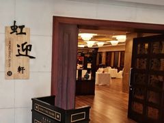 -虹迎轩·中餐厅(虹桥迎宾馆店)