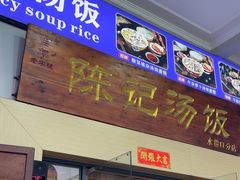 -陈记汤饭(水巷口店)