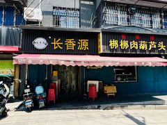 -长香源葫芦头梆梆肉(兴隆巷店)