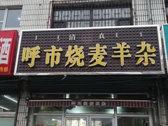 门面-呼市烧麦羊杂(幸福路店)