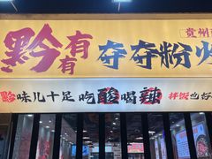 -黔有有贵州酸汤夺夺粉火锅(五味十字店)