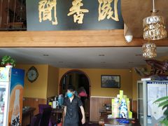 门面-闻香阁·清真(光荣道店)