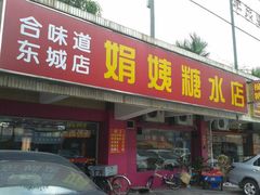 门面-合味道娟姨美食(堑头店)