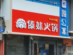 门面-傣妹火锅(狮子桥店)