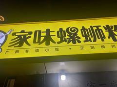 门面-家味螺蛳粉&烤鱼(安远路店)