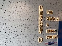 -兰湘子·湘菜小炒(长安万科广场店)