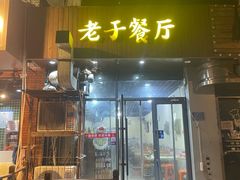 -老于餐厅(民生路店)