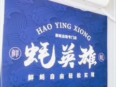 -蚝英雄·鲜蚝自助专门店(洋桥店)