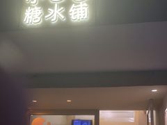 -小团圆糖水铺(襄阳南路店)