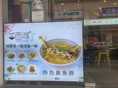 门面-面西湖杭帮面(控江路店)