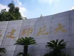 -福建师范大学(仓山校区)