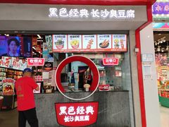 -黑色经典臭豆腐·湖南特产(坡子街店)