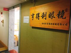 -罗伯特眼镜·蔡司官方授权(罗湖国贸店)