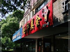 门面-毛华美食(清扬路店)