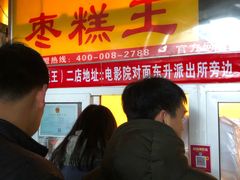 -五道口枣糕王(成府路店)