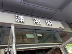-潇湘阁(尚都SOHO店)