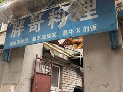 -胖哥料理(兴义里店)