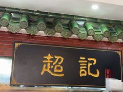 -超记煲仔饭(北京路店)