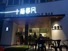 门面-十面春风·江南面馆(崇宁路店)