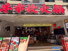 -牛市坎火锅(建设路店)