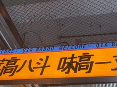 -恰八斗·猛火长沙菜(国贸店)