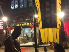 -清真·二嫂子煎饼果子(鼓楼旗舰形象店)