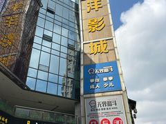-太平洋激光影城(金沙紫荆店)