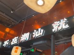-潮发潮汕牛肉店(软件基地店)